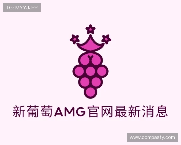 介绍新葡萄AMG官网最新消息