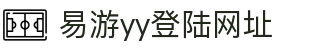 易游·YY(中国)集团股份有限公司-官方网站